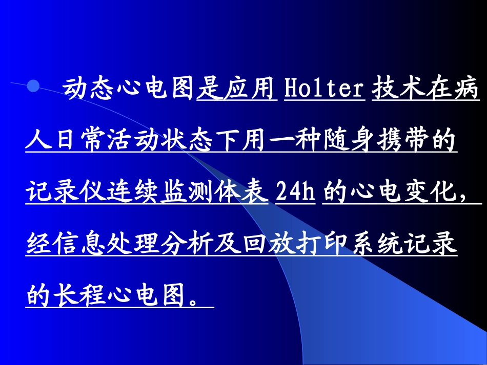 动态心电图DCG Dynamic Electro-cardiogram AECG Ambulatory_第2页
