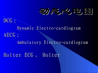 动态心电图DCG Dynamic Electro-cardiogram AECG Ambulatory