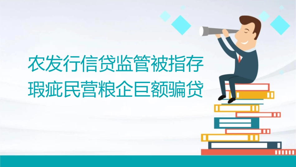 农发行信贷监管被指存瑕疵民营粮企巨额骗贷课件_第1页