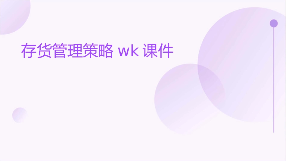 存货管理策略WK课件_第1页