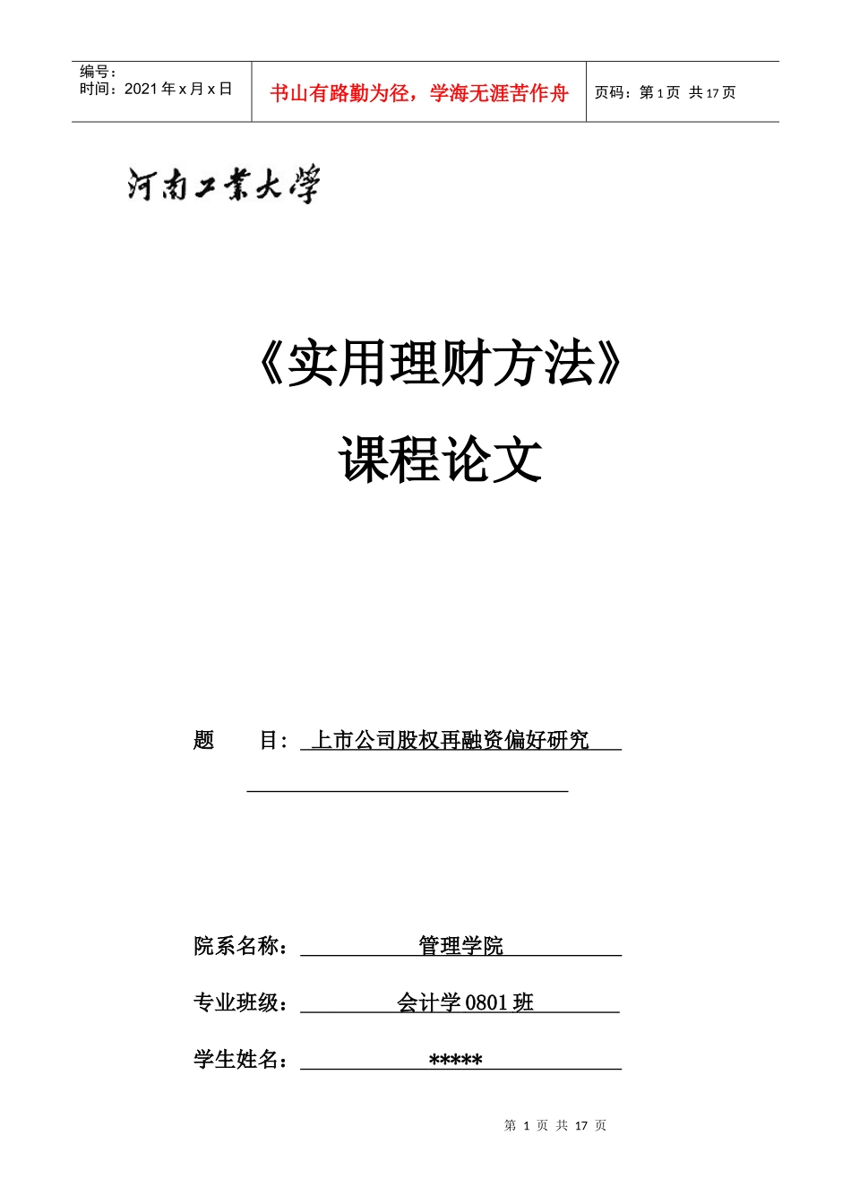 实用理财方法课程论文模板_第1页