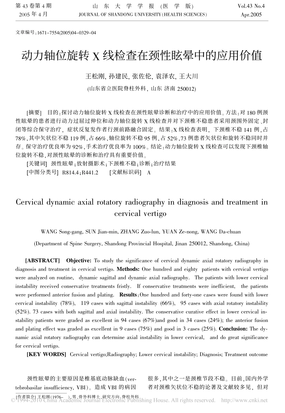 动力轴位旋转X线检查在颈性眩晕中的应用价值_第1页