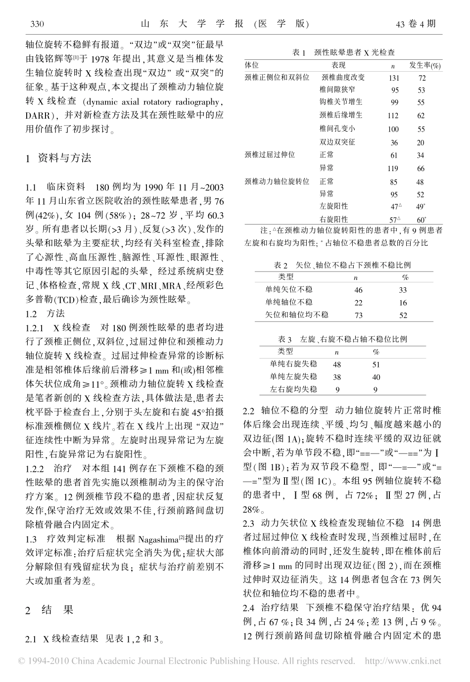 动力轴位旋转X线检查在颈性眩晕中的应用价值_第2页