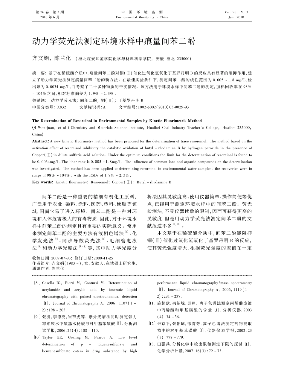 动力学荧光法测定环境水样中痕量间苯二酚_第1页