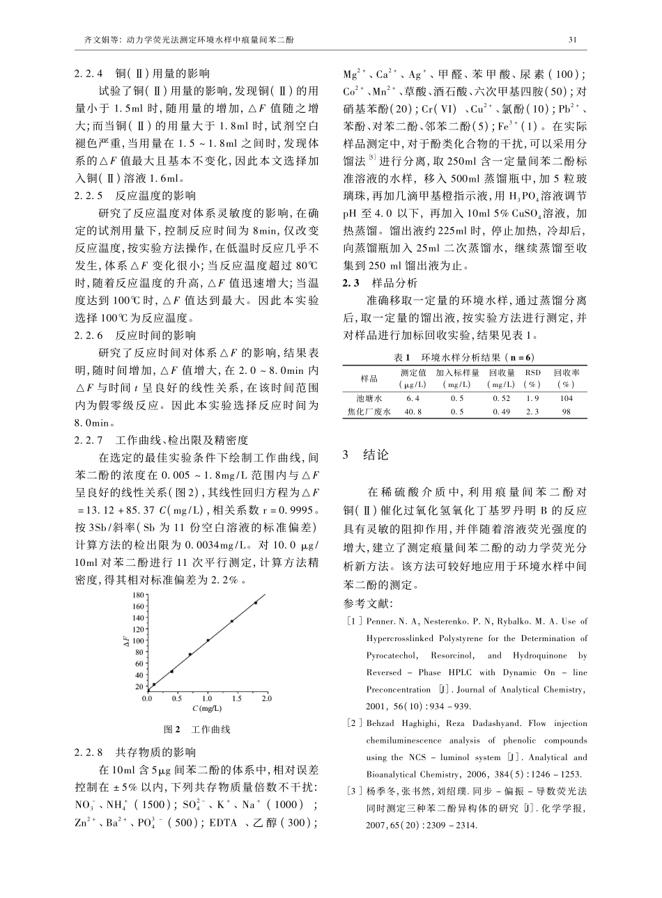 动力学荧光法测定环境水样中痕量间苯二酚_第3页