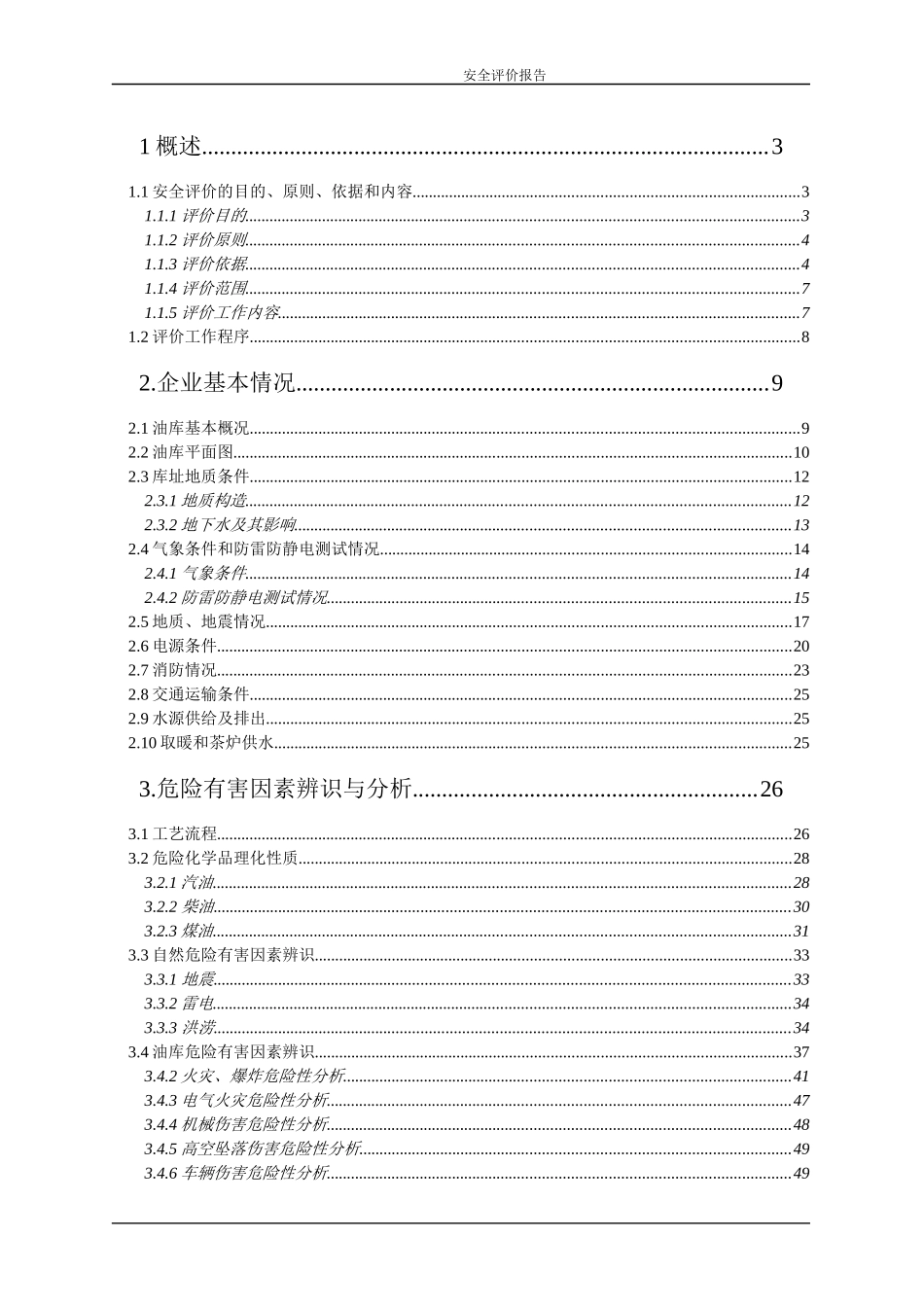 中石化某油库安全评价报告书_第2页