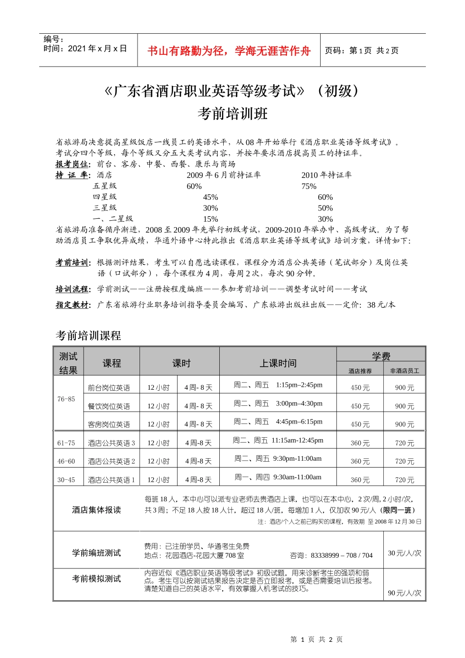 广东省酒店职业英语等级考试初级_第1页