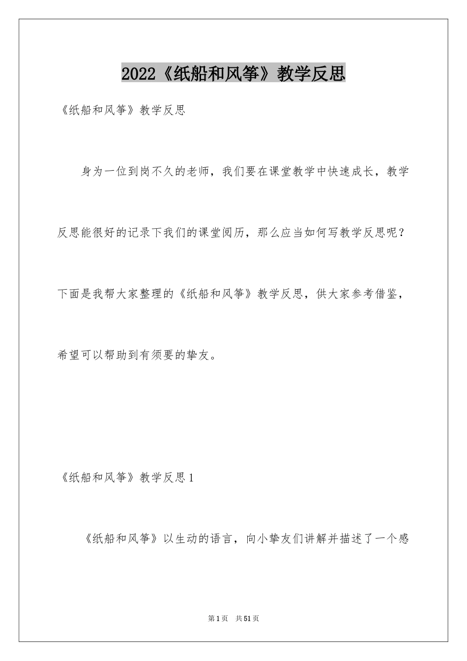 2024《纸船和风筝》教学反思_第1页