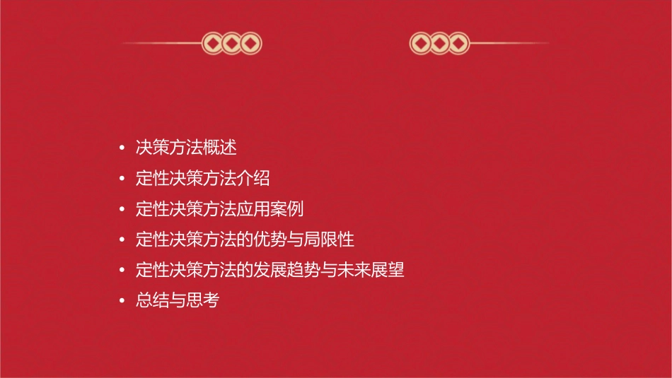 决策方法之定性决策课件_第2页