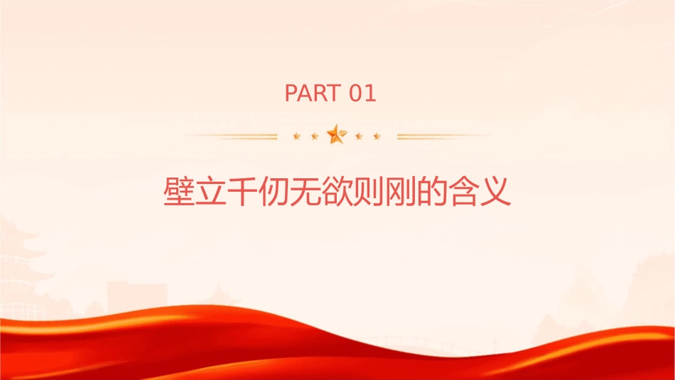 壁立千仞无欲则刚课件_第3页
