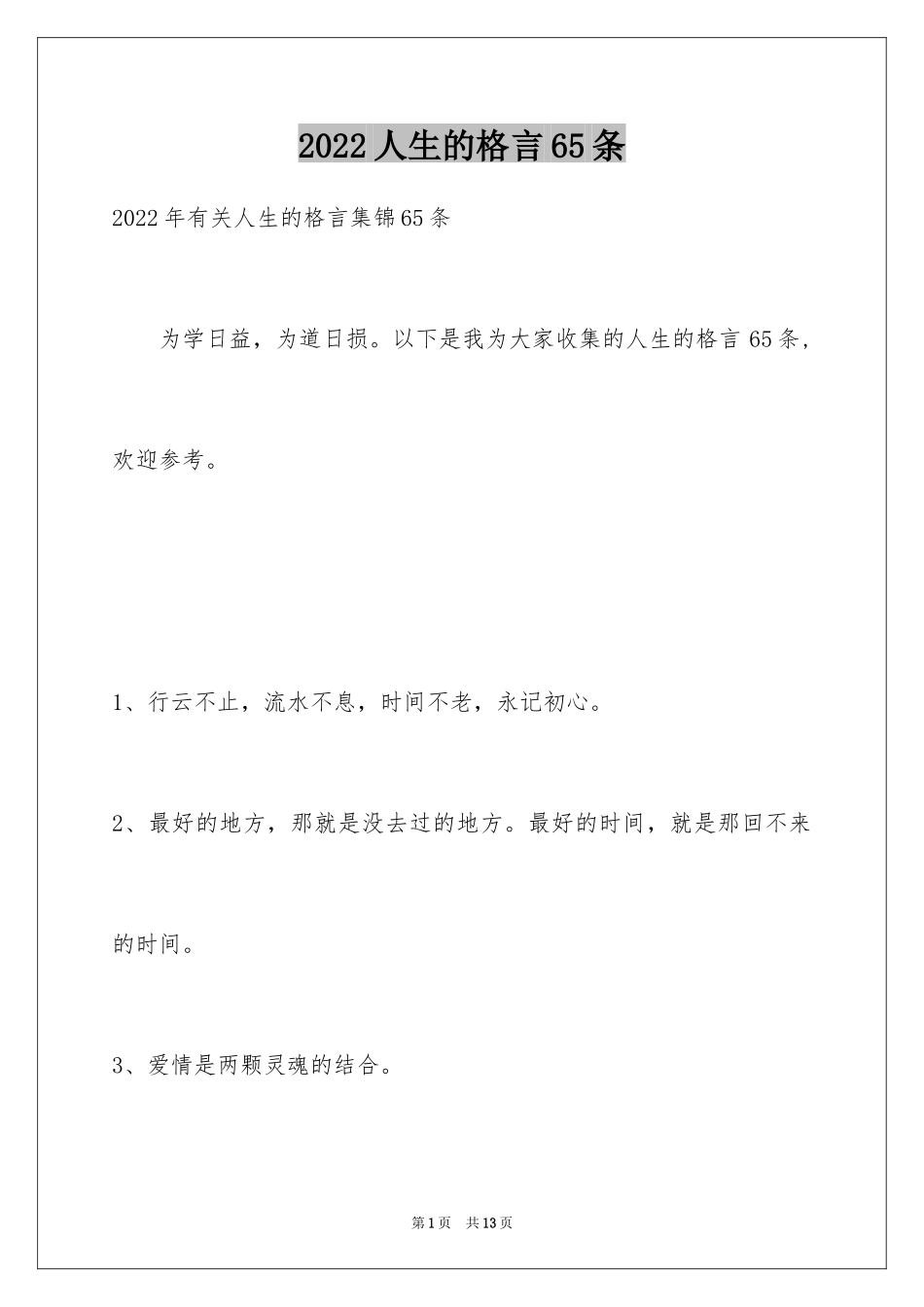 2024人生的格言65条_3_第1页