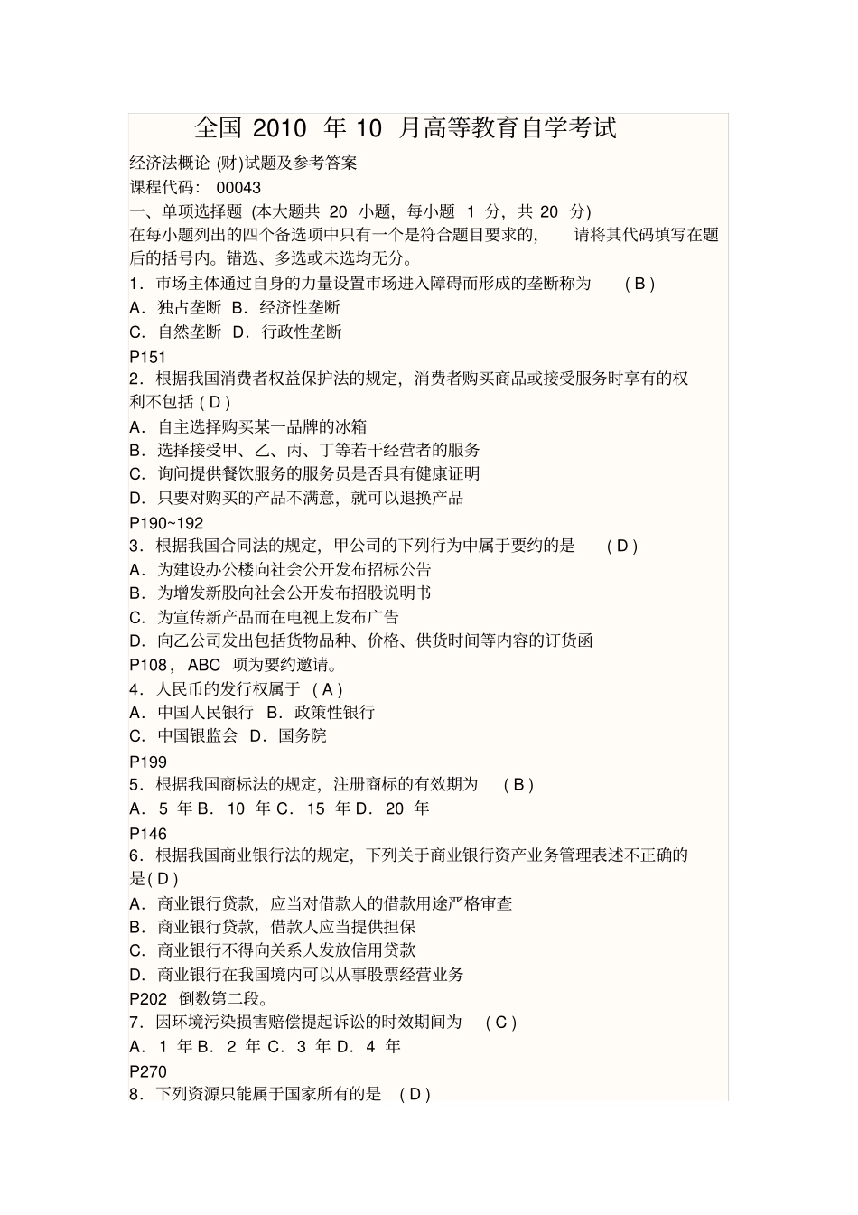 201910经济法概论试题和答案_第1页