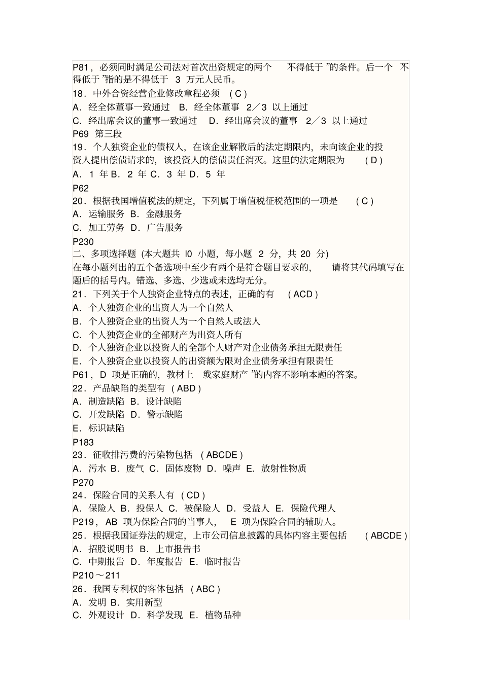 201910经济法概论试题和答案_第3页
