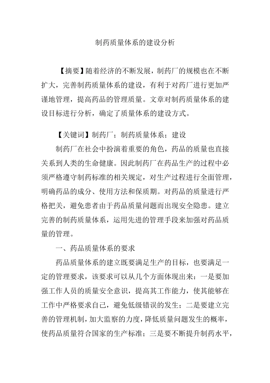 制药质量体系的建设分析_第1页