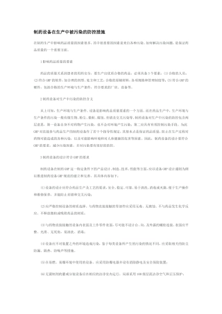 制药设备在生产中被污染的防控措施