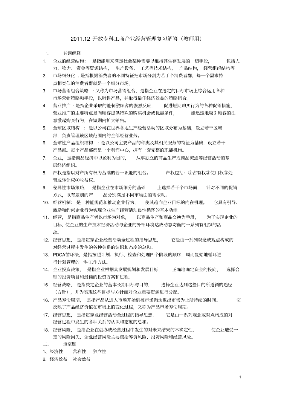 201912开放专科工商企业经营管理期末复习答案_第1页