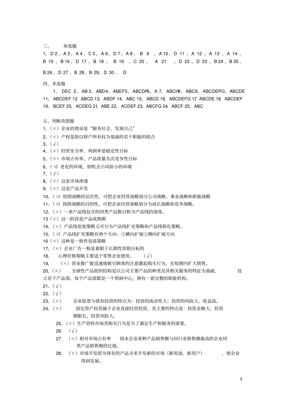 201912开放专科工商企业经营管理期末复习答案_第3页