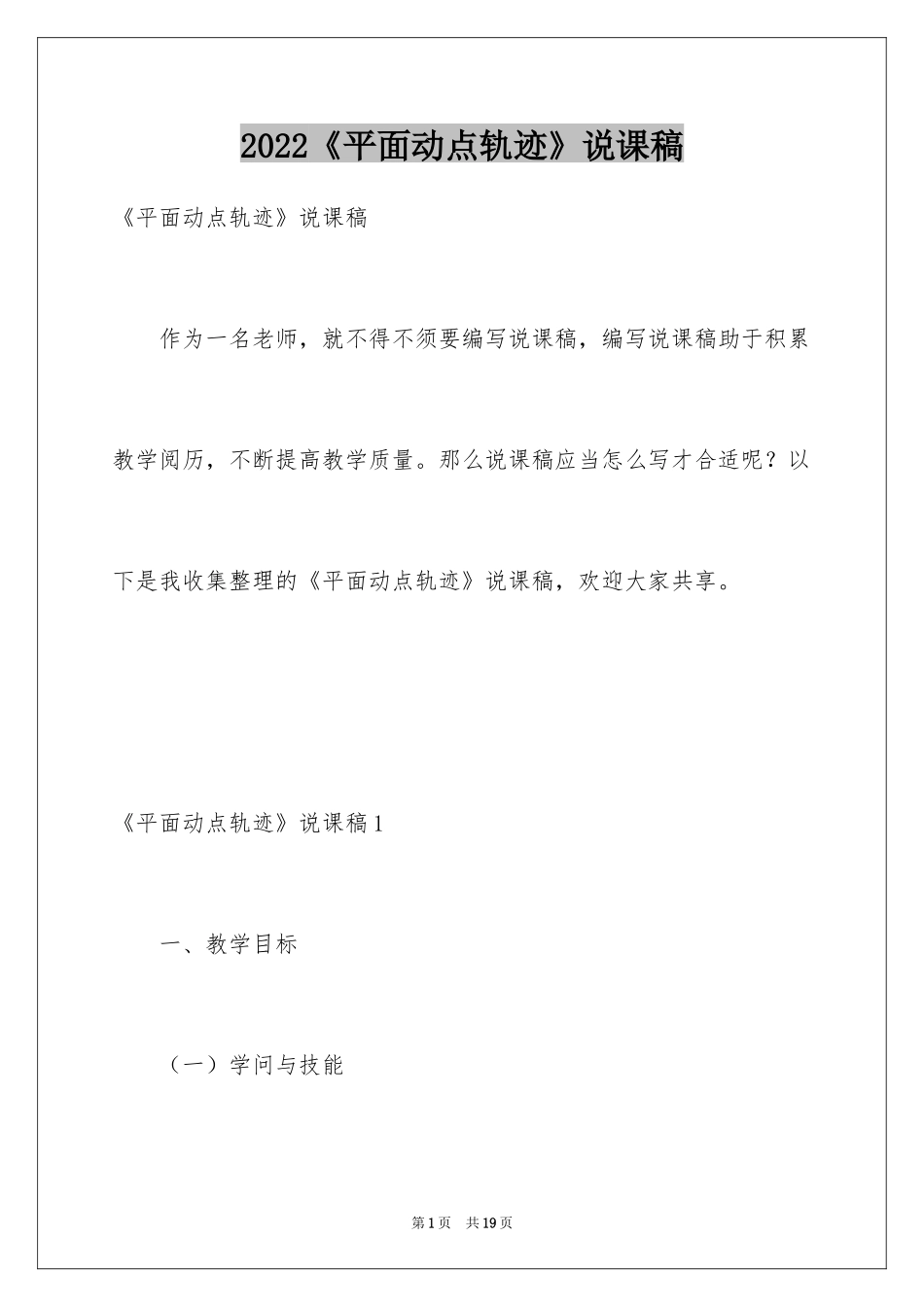 2024《平面动点轨迹》说课稿_第1页