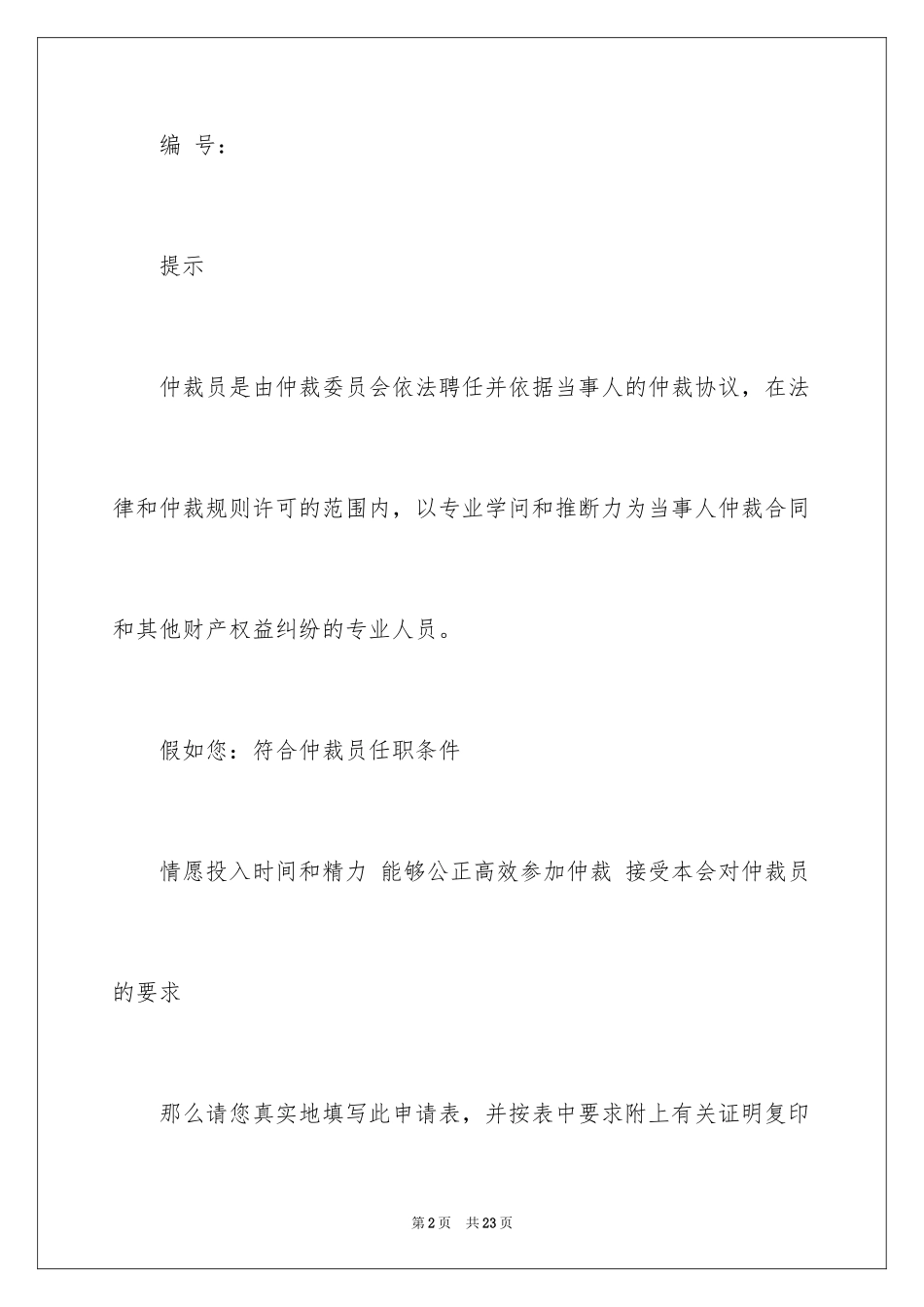 2024仲裁申请书_18_第2页