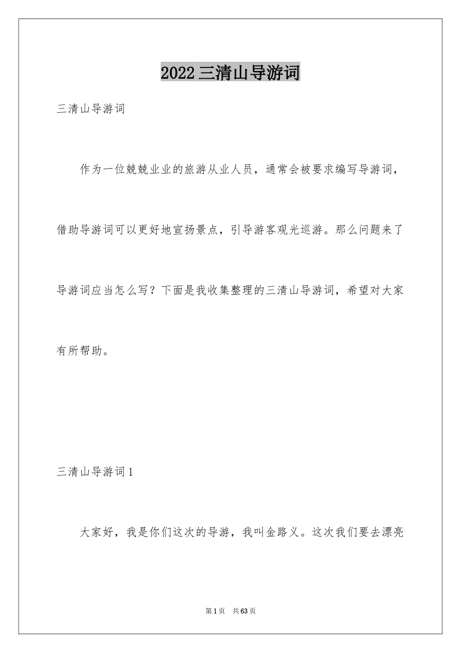2024三清山导游词_9_第1页