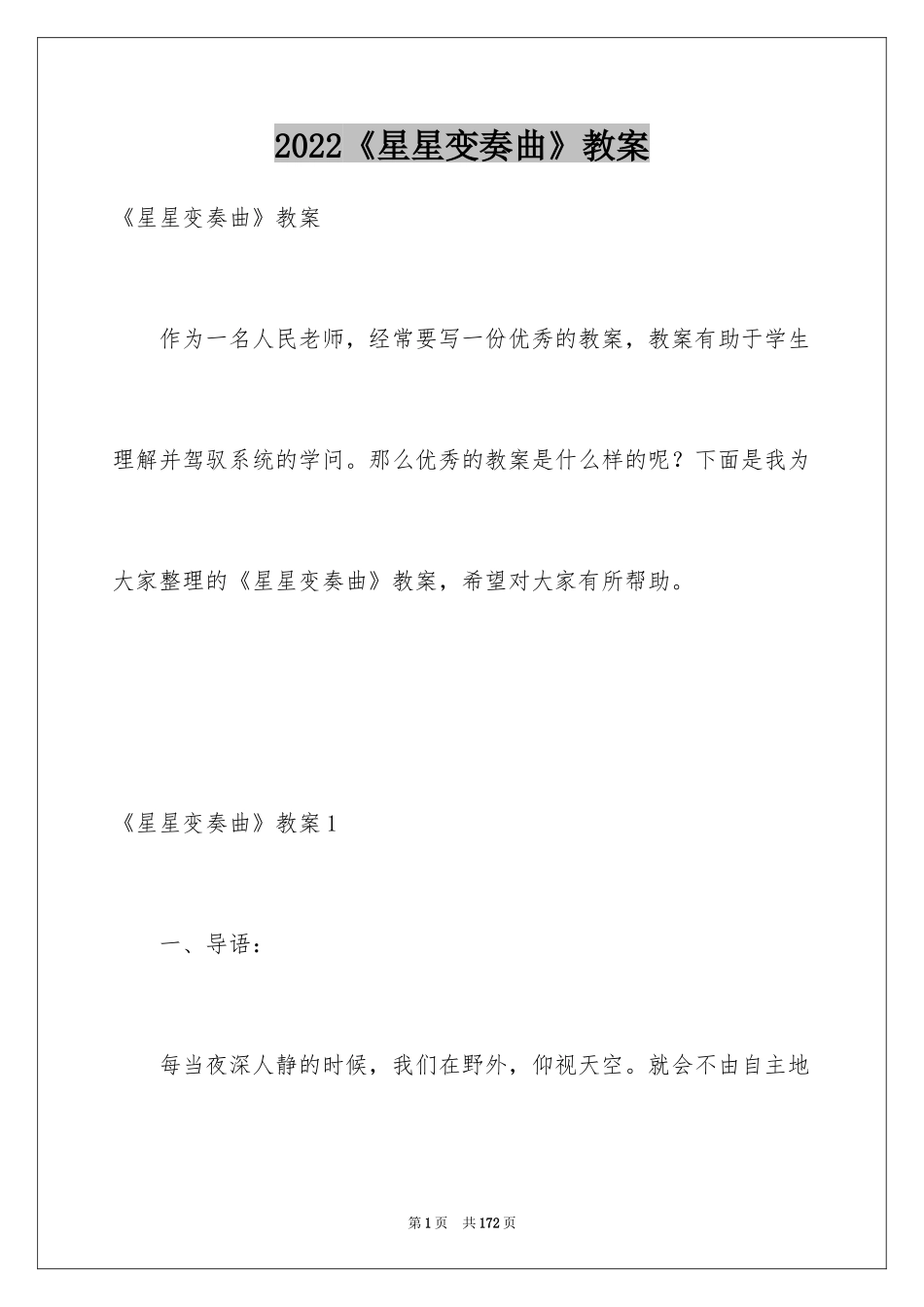 2024《星星变奏曲》教案_第1页