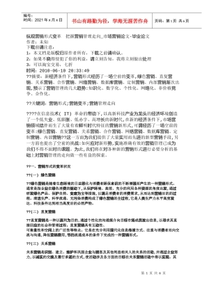【精品文档-管理学】纵观营销形式变革　把握营销管理走向_市场