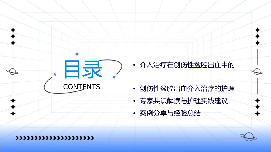 创伤性盆腔出血介入治疗专家共识解读护理课件_第2页