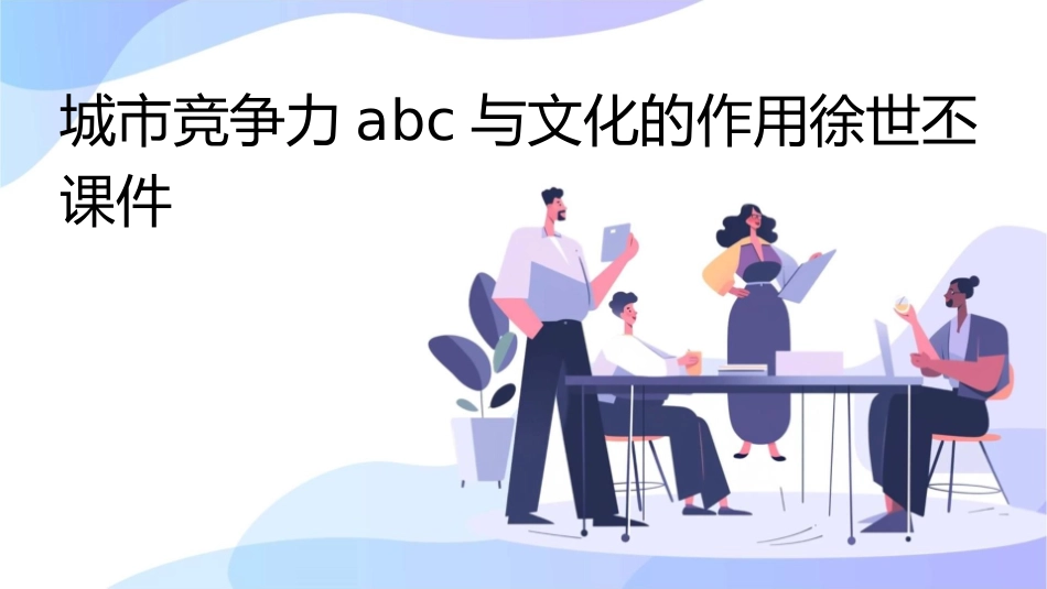 城市竞争力ABC与文化的作用徐世丕课件_第1页