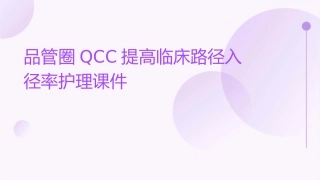 品管圈QCC提高临床路径入径率护理课件
