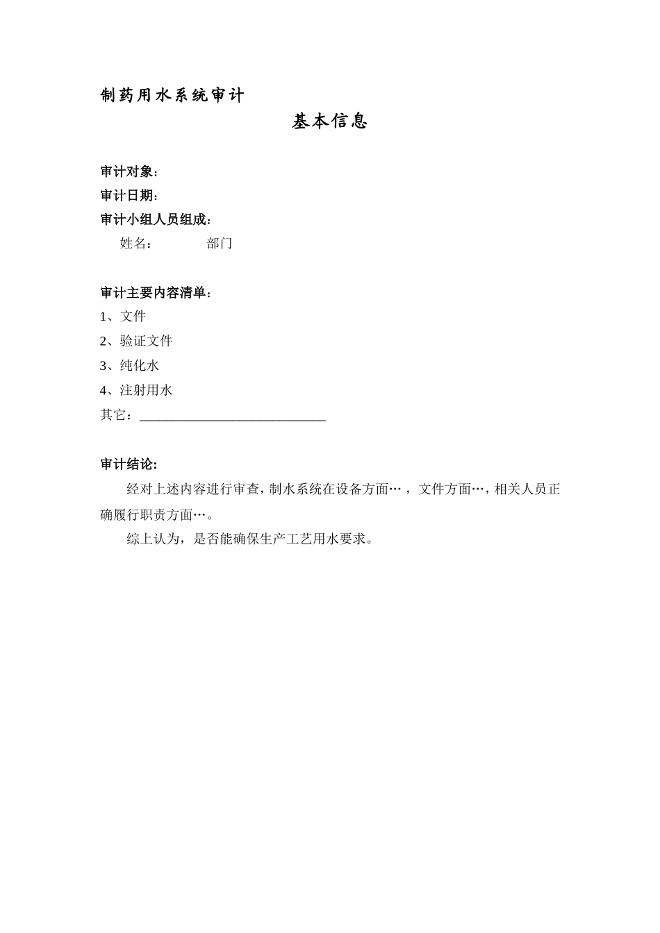 制药用水检查模版_第1页