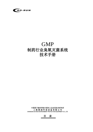 制药行业臭氧灭菌系统