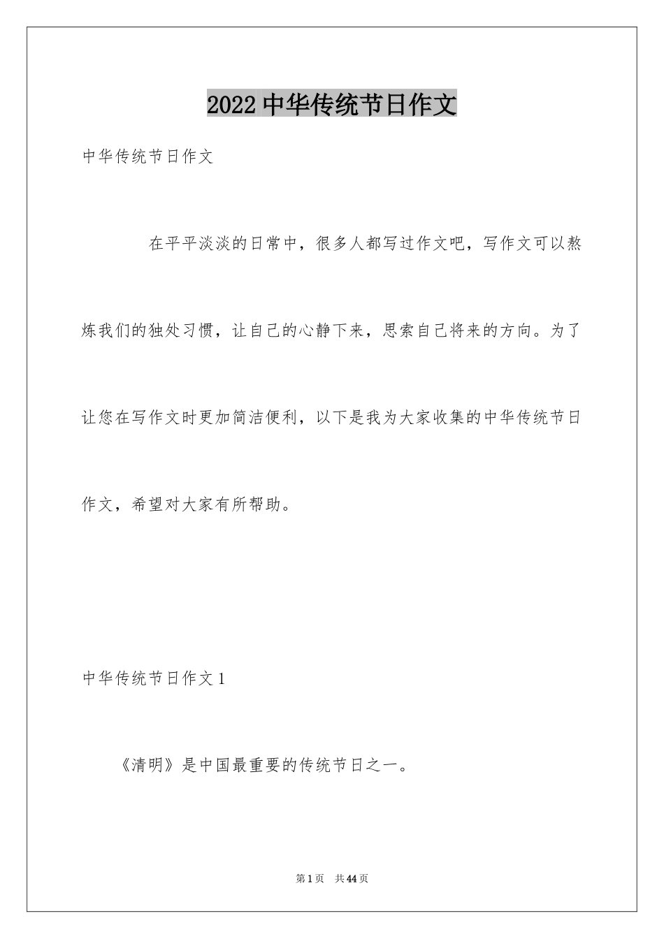 2024中华传统节日作文_1_第1页