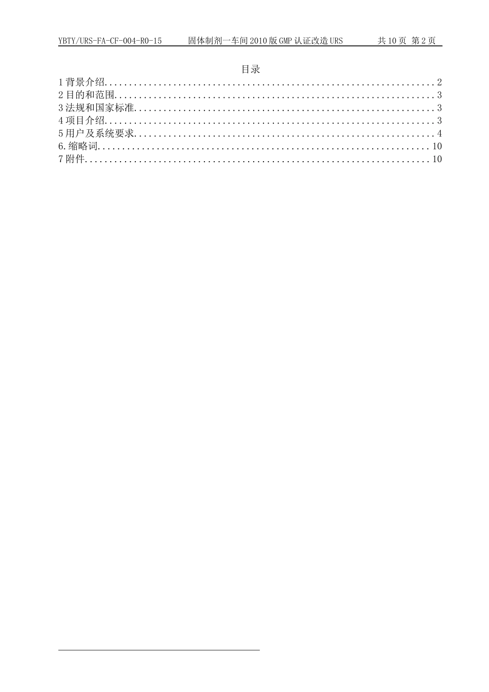 制药有限公司消防报警联动系统改造URS---副本_第2页