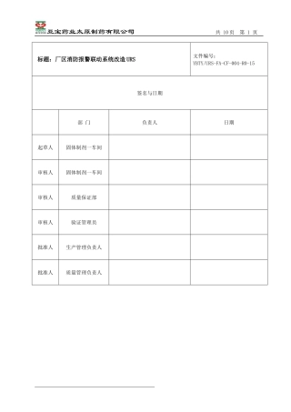 制药有限公司消防报警联动系统改造URS---副本