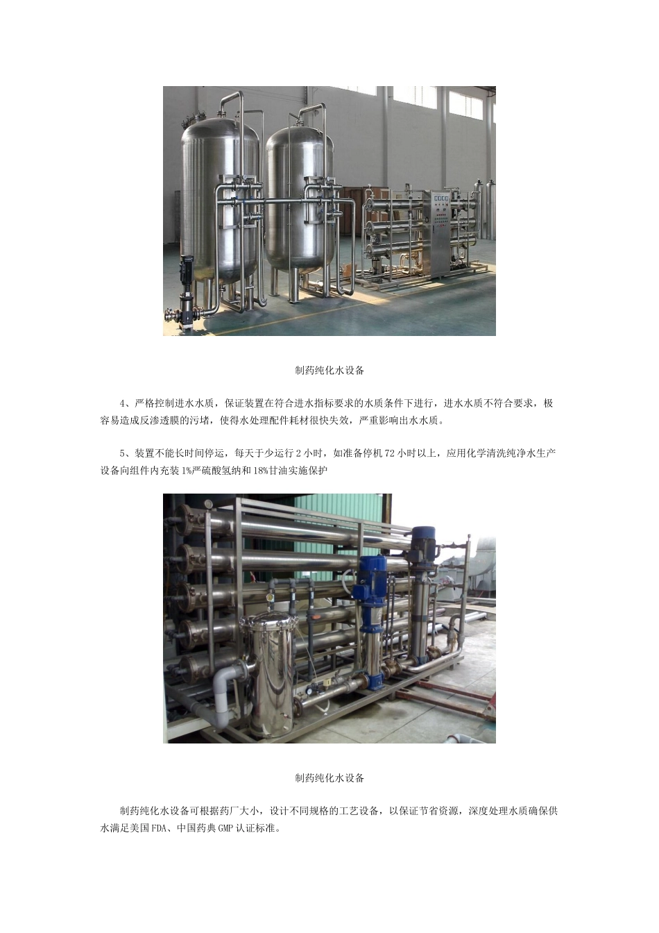 制药纯化水设备五大关键维护要点_第2页