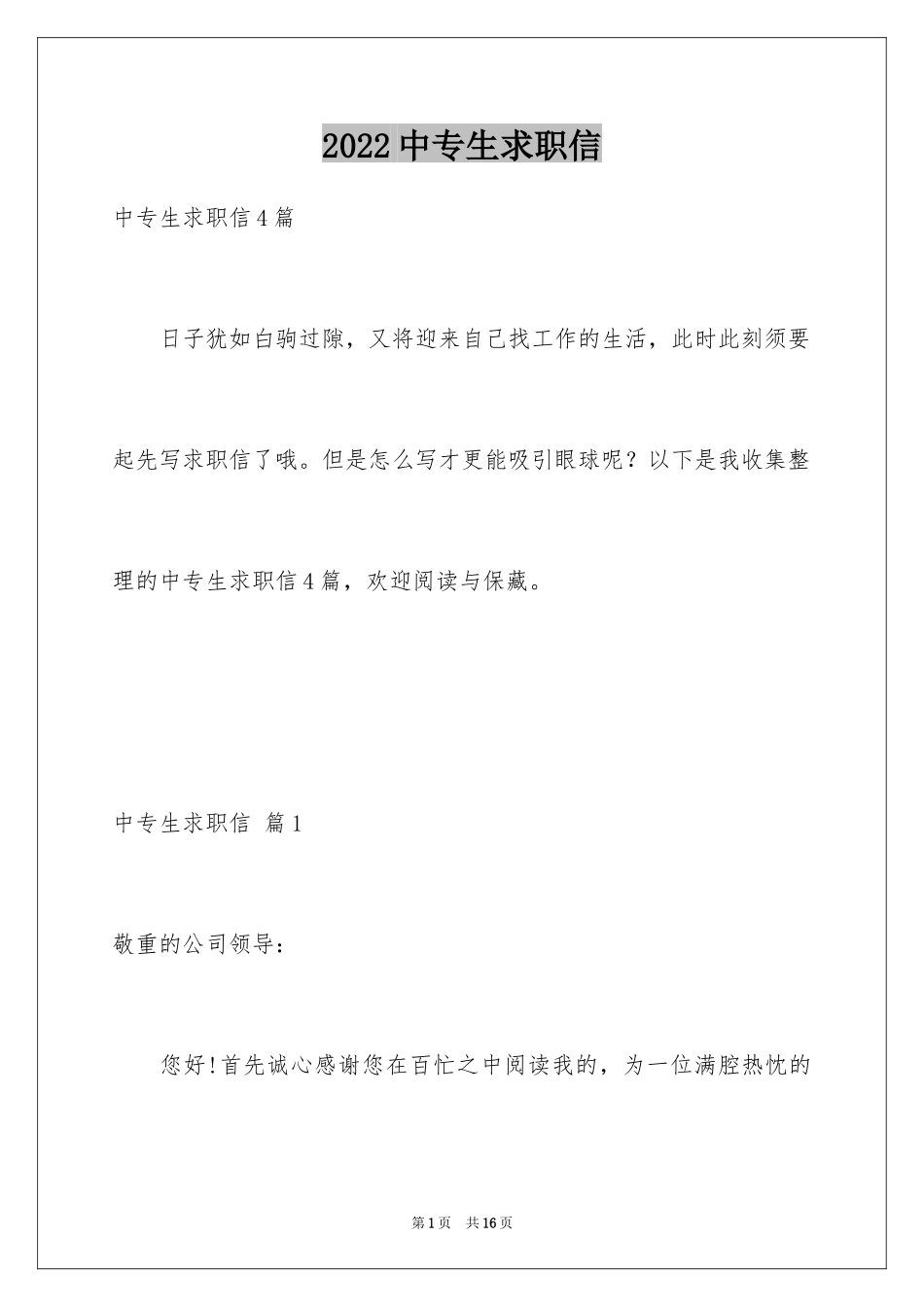 2024中专生求职信_43_第1页