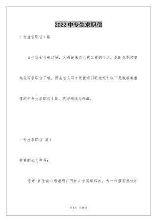 2024中专生求职信_43