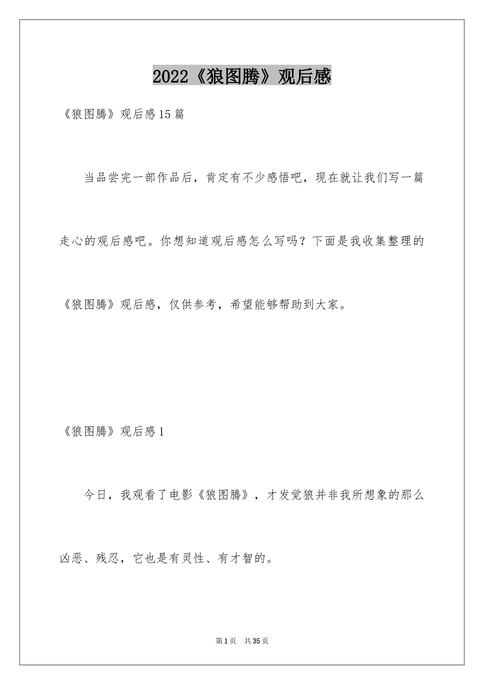2024《狼图腾》观后感_5_第1页