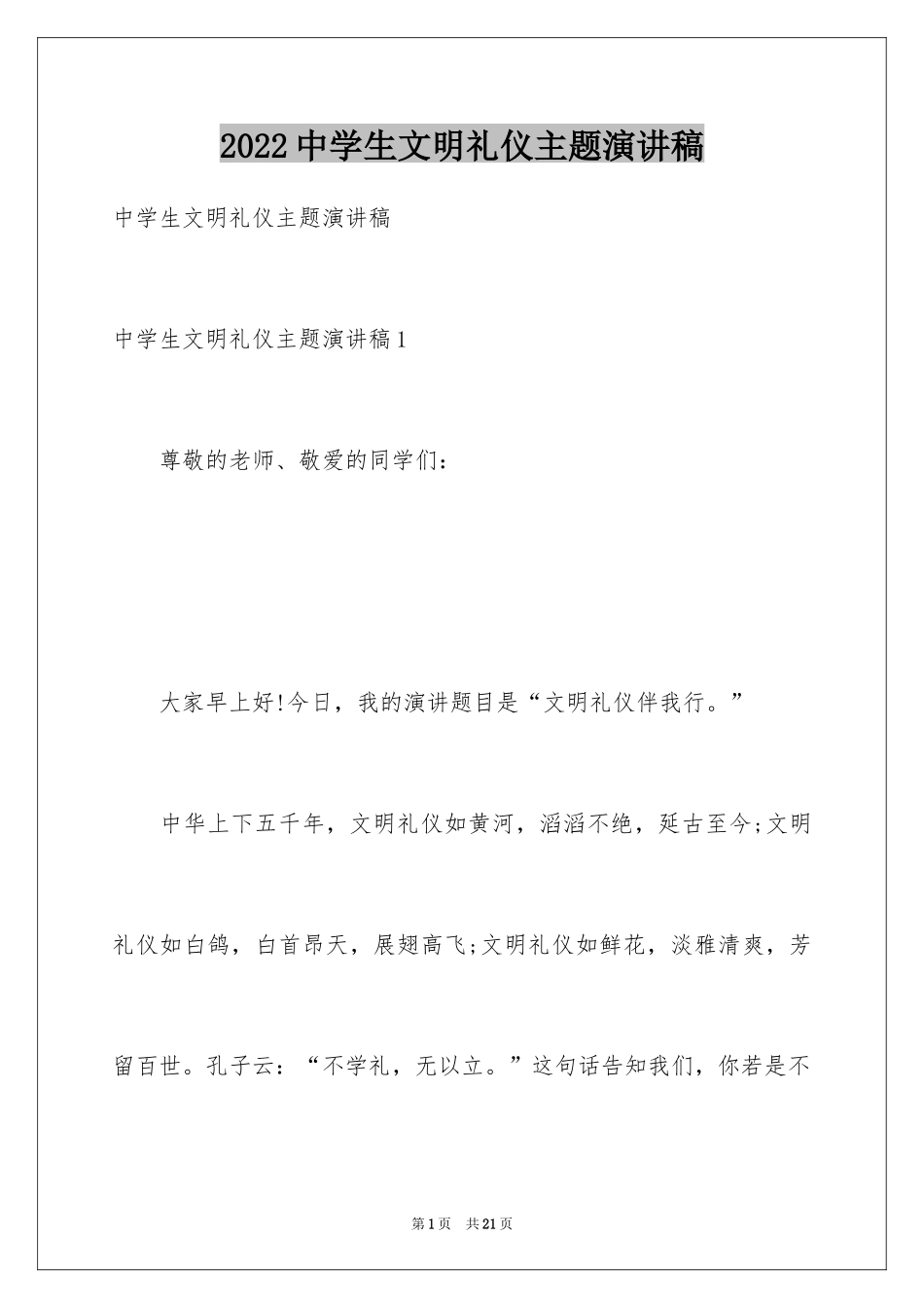 2024中学生文明礼仪主题演讲稿_第1页