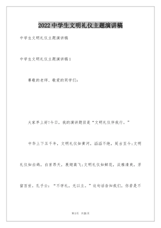 2024中学生文明礼仪主题演讲稿