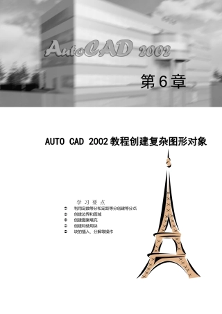 AUTOCAD2002教程创建复杂图形对象45(1)