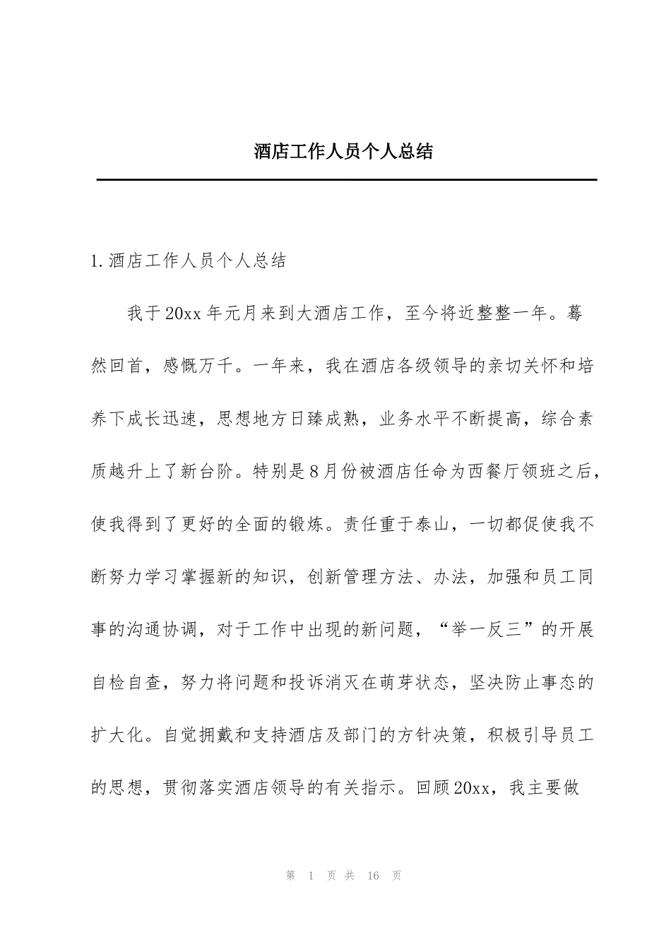 酒店工作人员个人总结_第1页