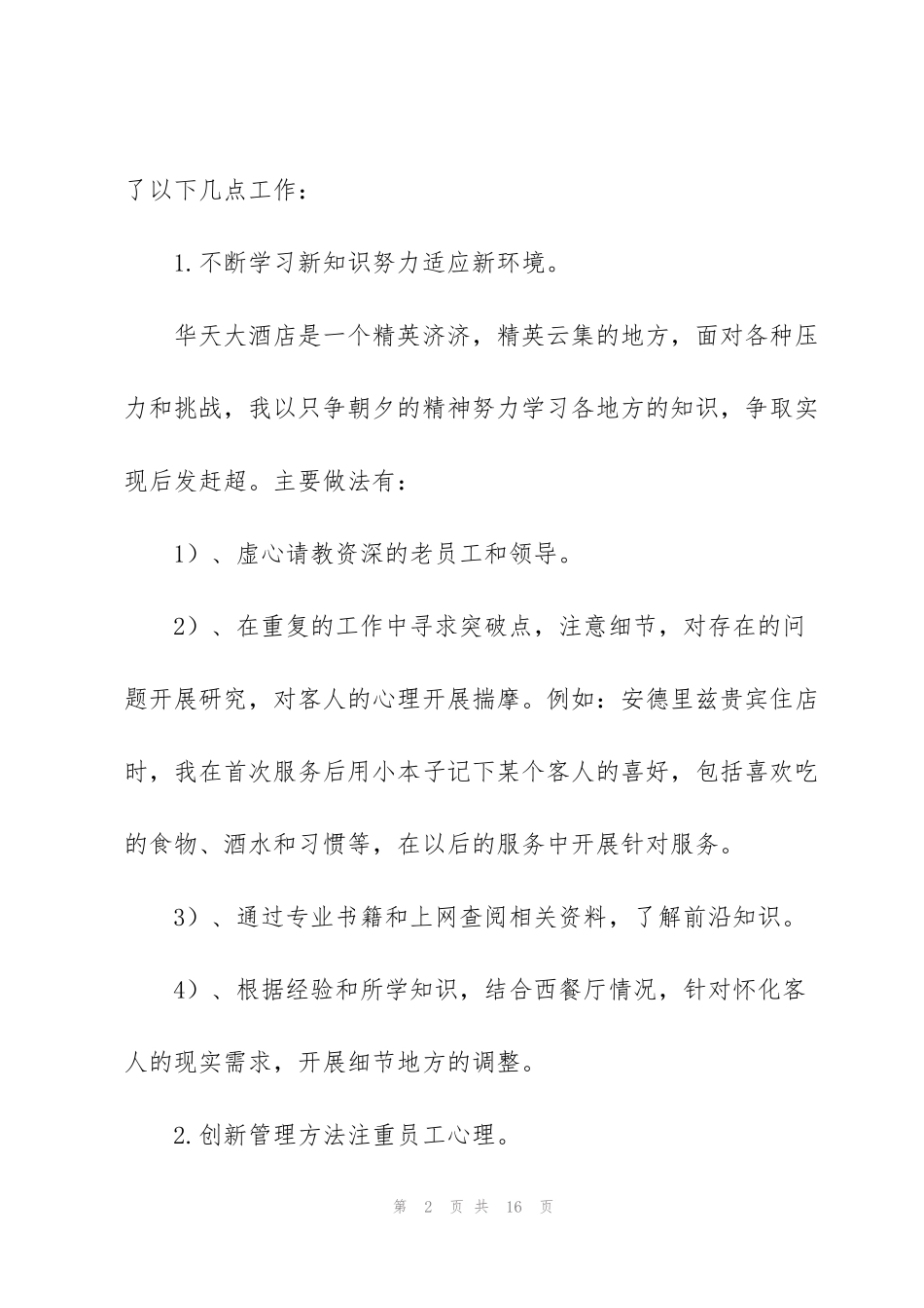 酒店工作人员个人总结_第2页