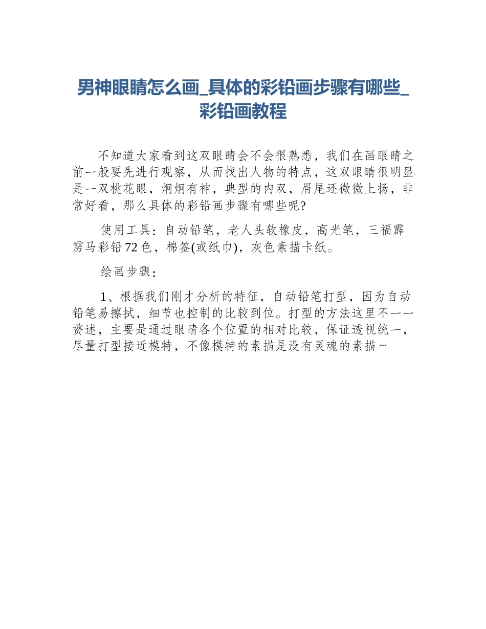 男神眼睛怎么画_具体的彩铅画步骤有哪些_彩铅画教程_第1页