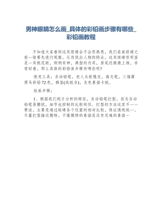 男神眼睛怎么画_具体的彩铅画步骤有哪些_彩铅画教程