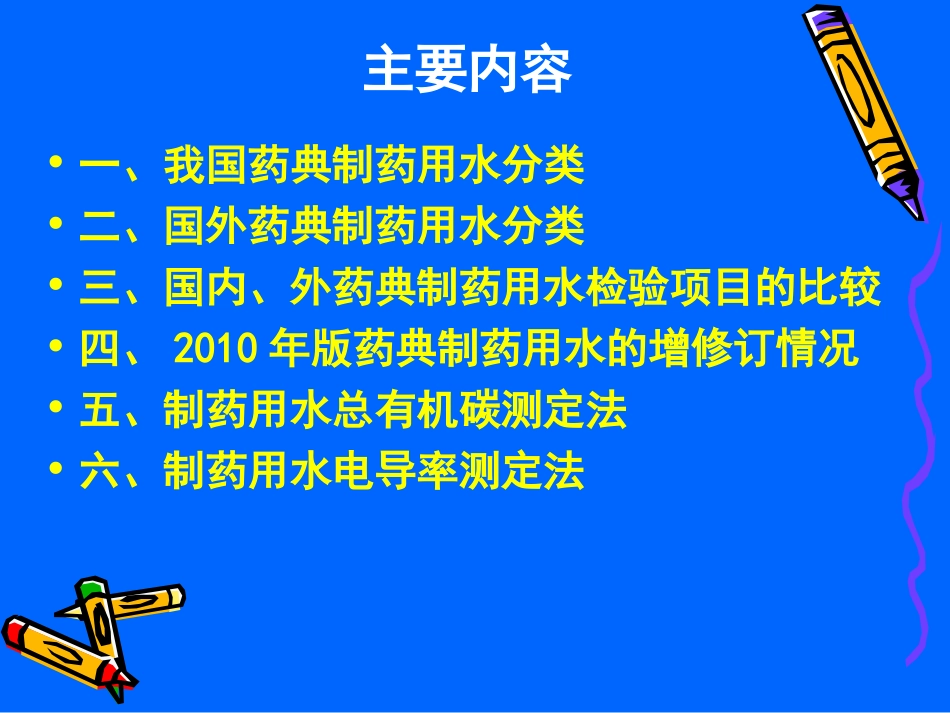 制药用水总有机碳和电导率测定法PPT_第1页
