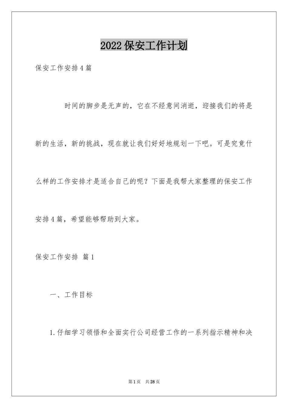 2024保安工作计划_200_第1页