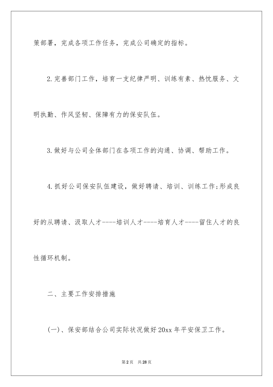2024保安工作计划_200_第2页