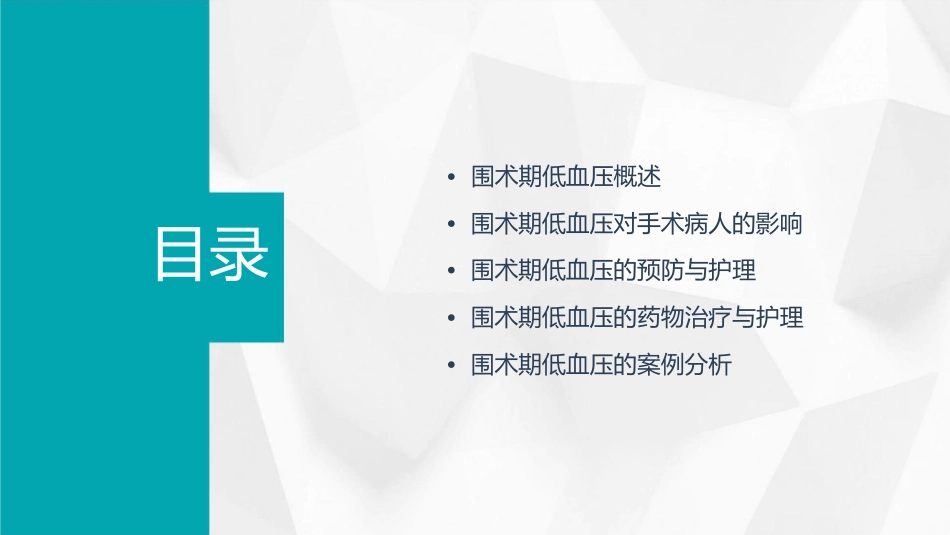 围术期低血压可导致手术病人不良预后护理课件_第2页