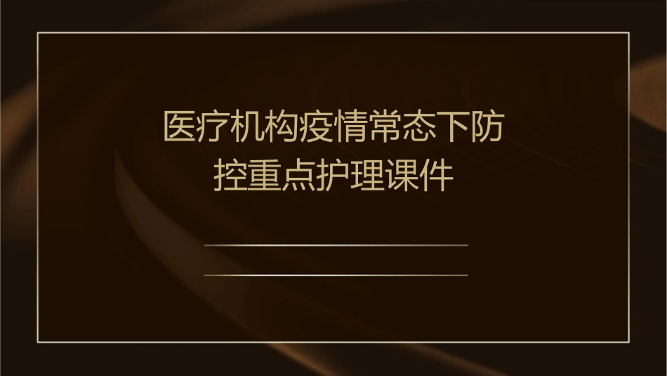 医疗机构疫情常态下防控重点护理课件_第1页